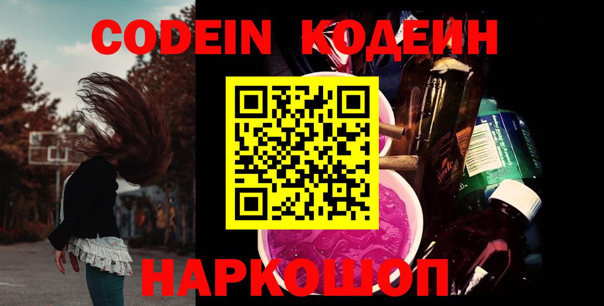 Гурьевск  Кодеин Purple Drank  Вход с VPN  Кодеиновый сироп Lean напиток Lean (лин) 